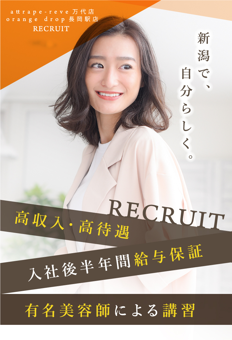 RECRUIT 高収入・高待遇 入社後半年間給与保証 有名美容師による講習