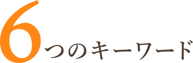 6つのキーワード